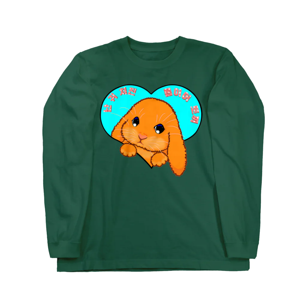 LalaHangeulのロップイヤーラビット(롭이어토끼)　韓国語バージョン Long Sleeve T-Shirt