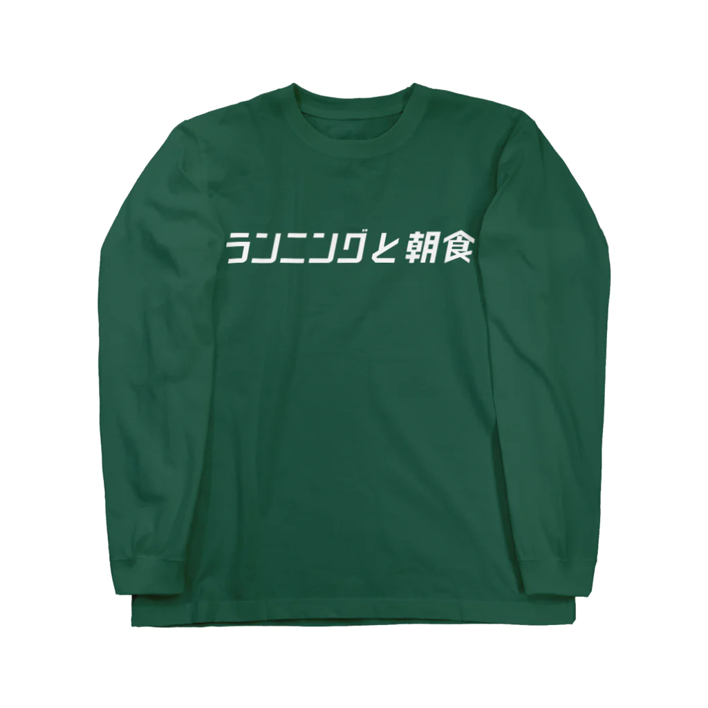 ランニングと朝食の東横線チームT ロングスリーブTシャツ