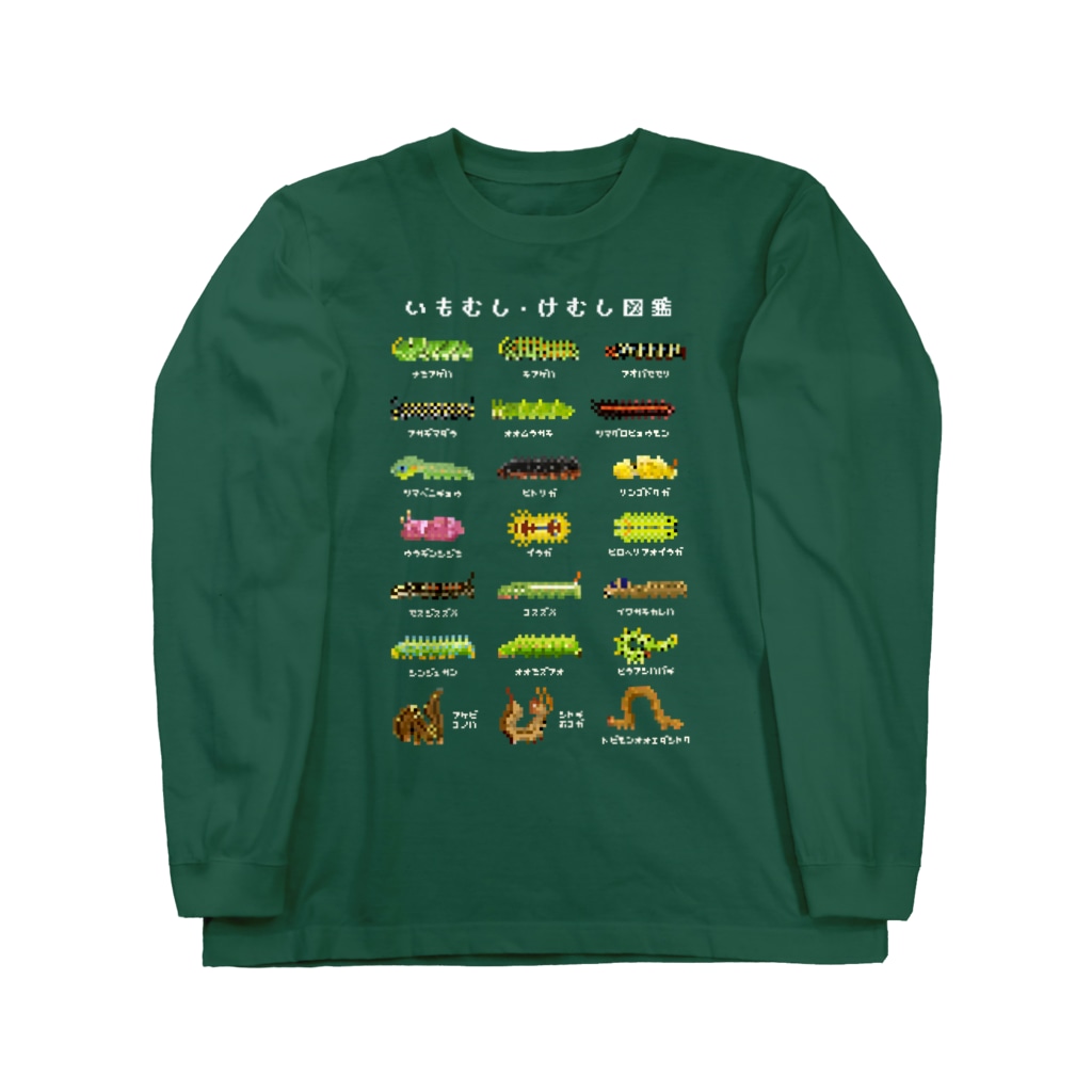 さちこの生物雑貨のイモムシ・けむし図鑑(文字白) Long Sleeve T-Shirt