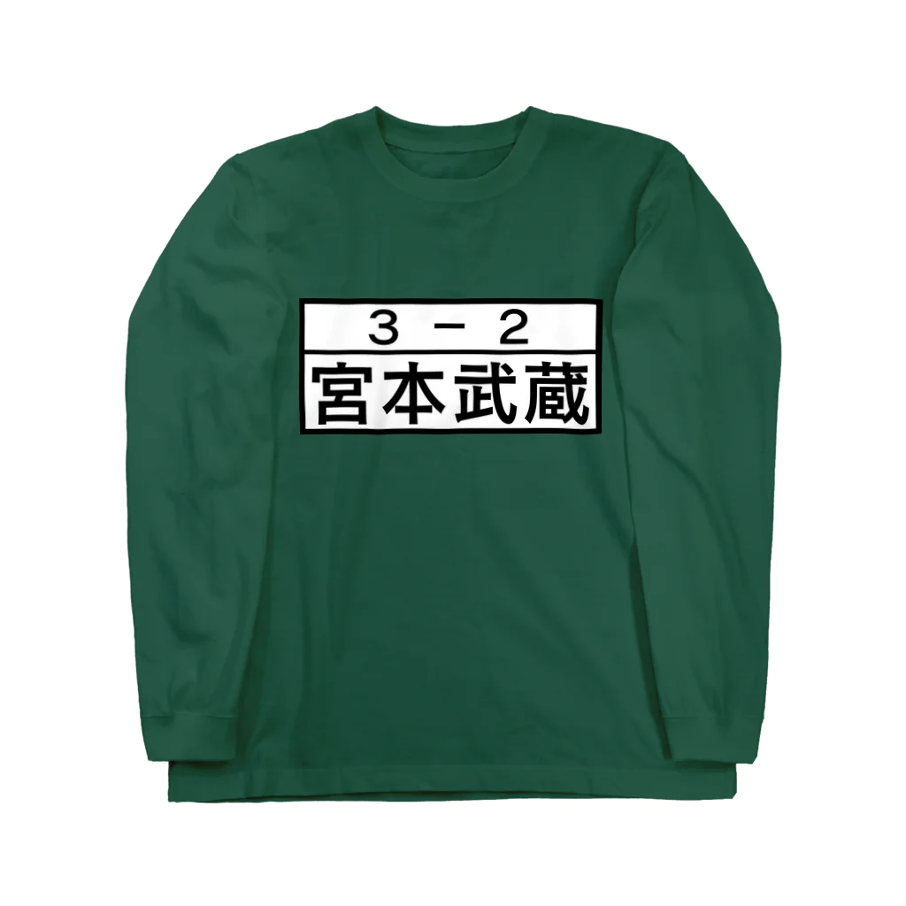 Funny夫の3－2 宮本武蔵 Long Sleeve T-Shirt