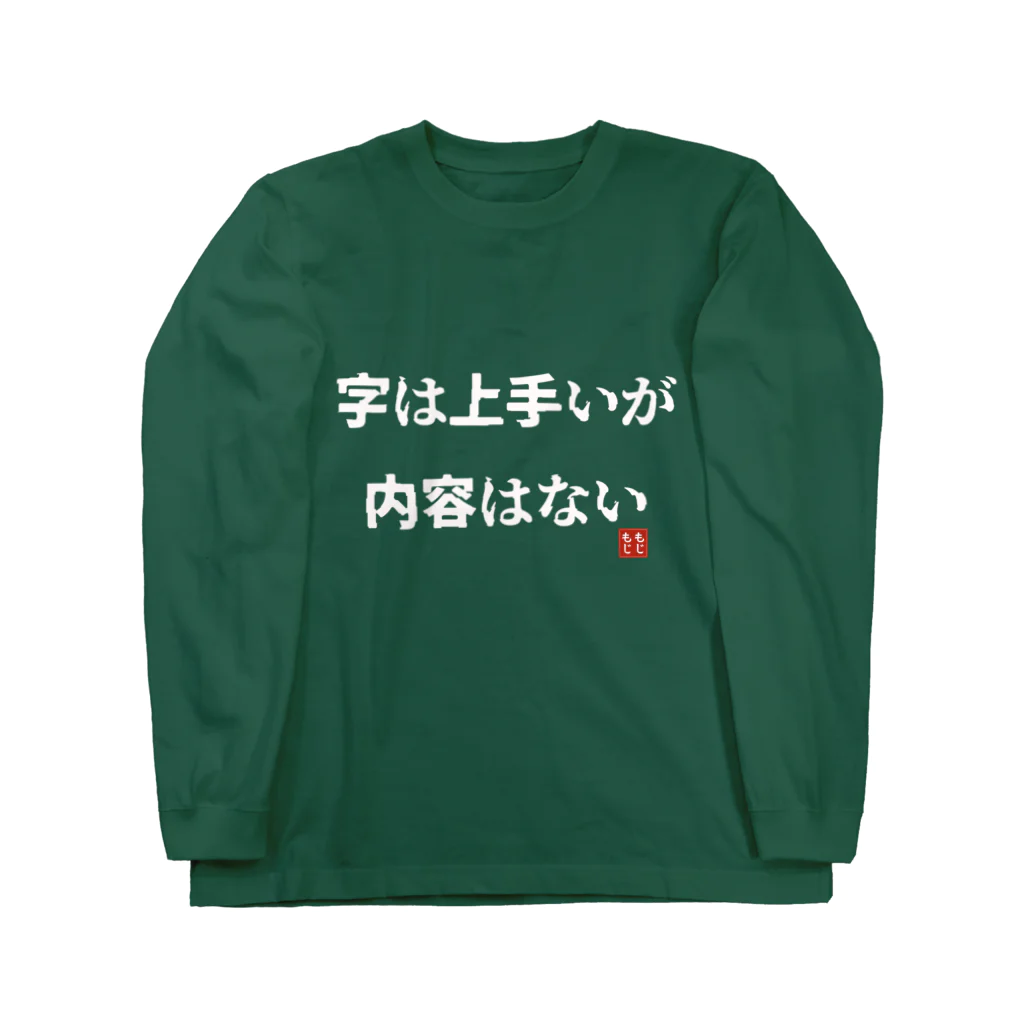 Bad Daddy at SUZURI の字は上手いが内容はない ロングスリーブTシャツ