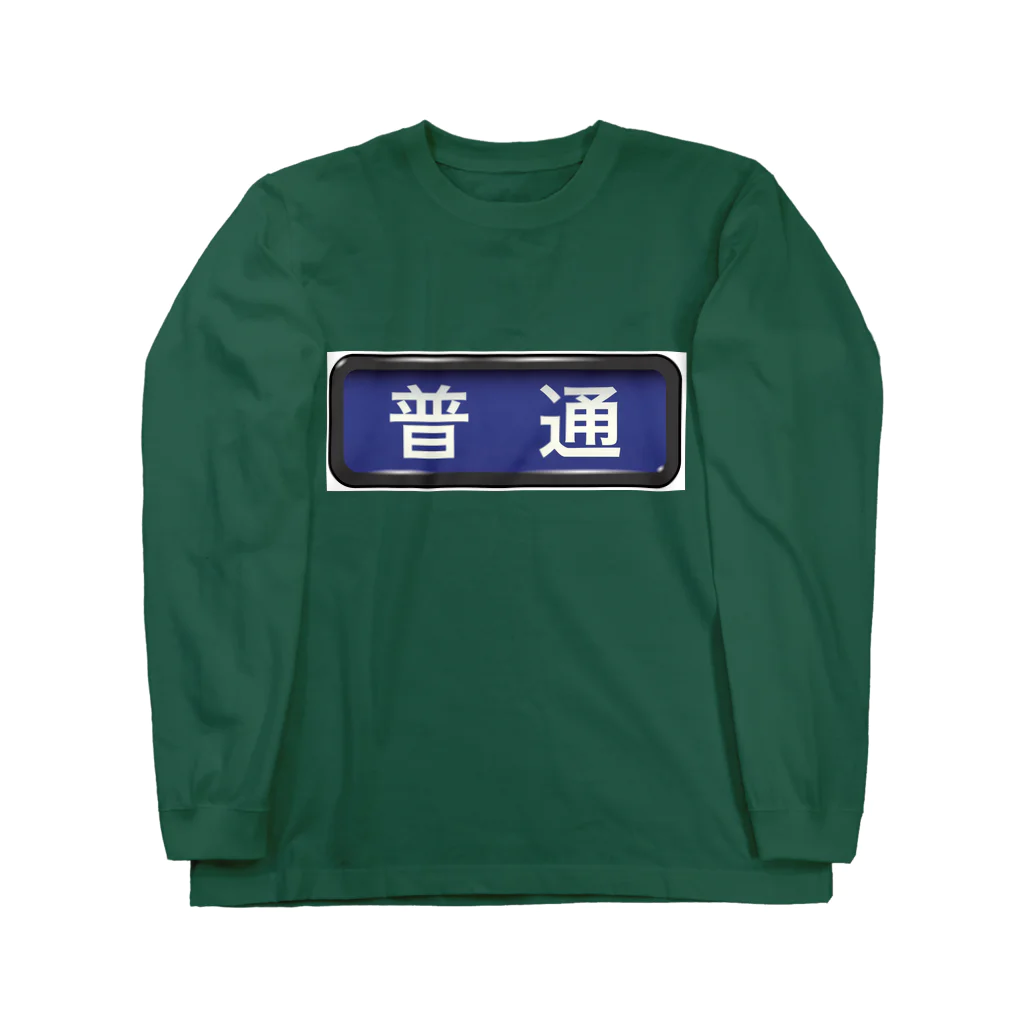 Rail Square の電車方向幕【普通】青地 Long Sleeve T-Shirt