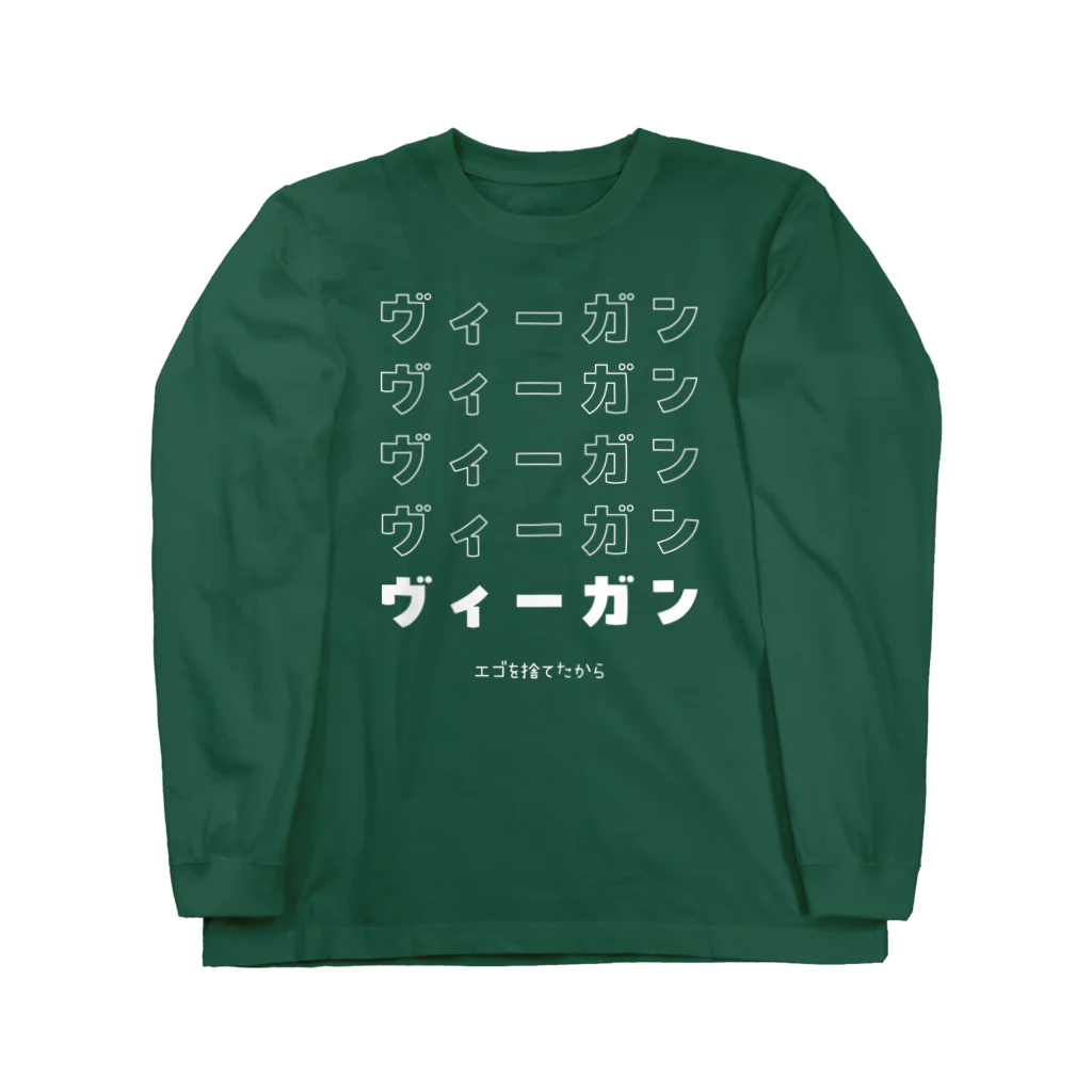 Let's go vegan!のエゴを捨てた ロングスリーブTシャツ