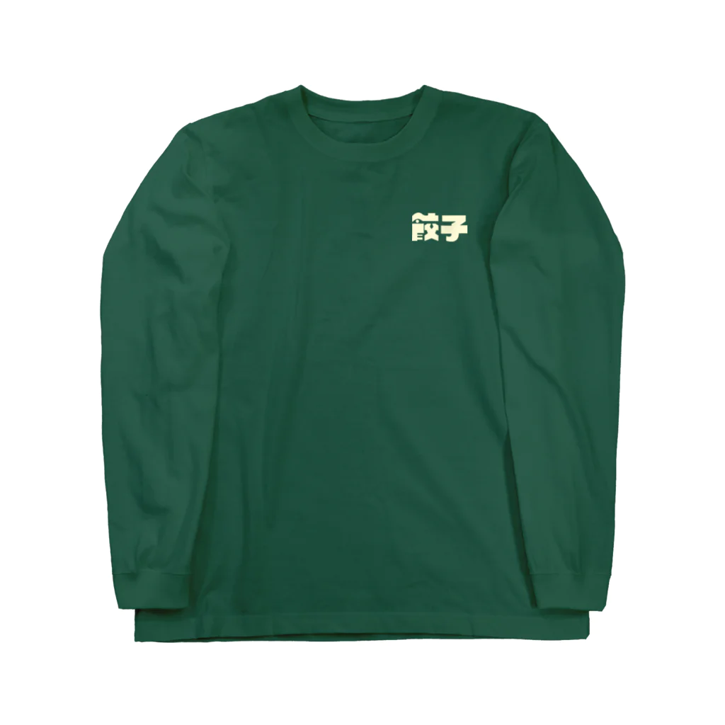 むらかみの餃子 Long Sleeve T-Shirt