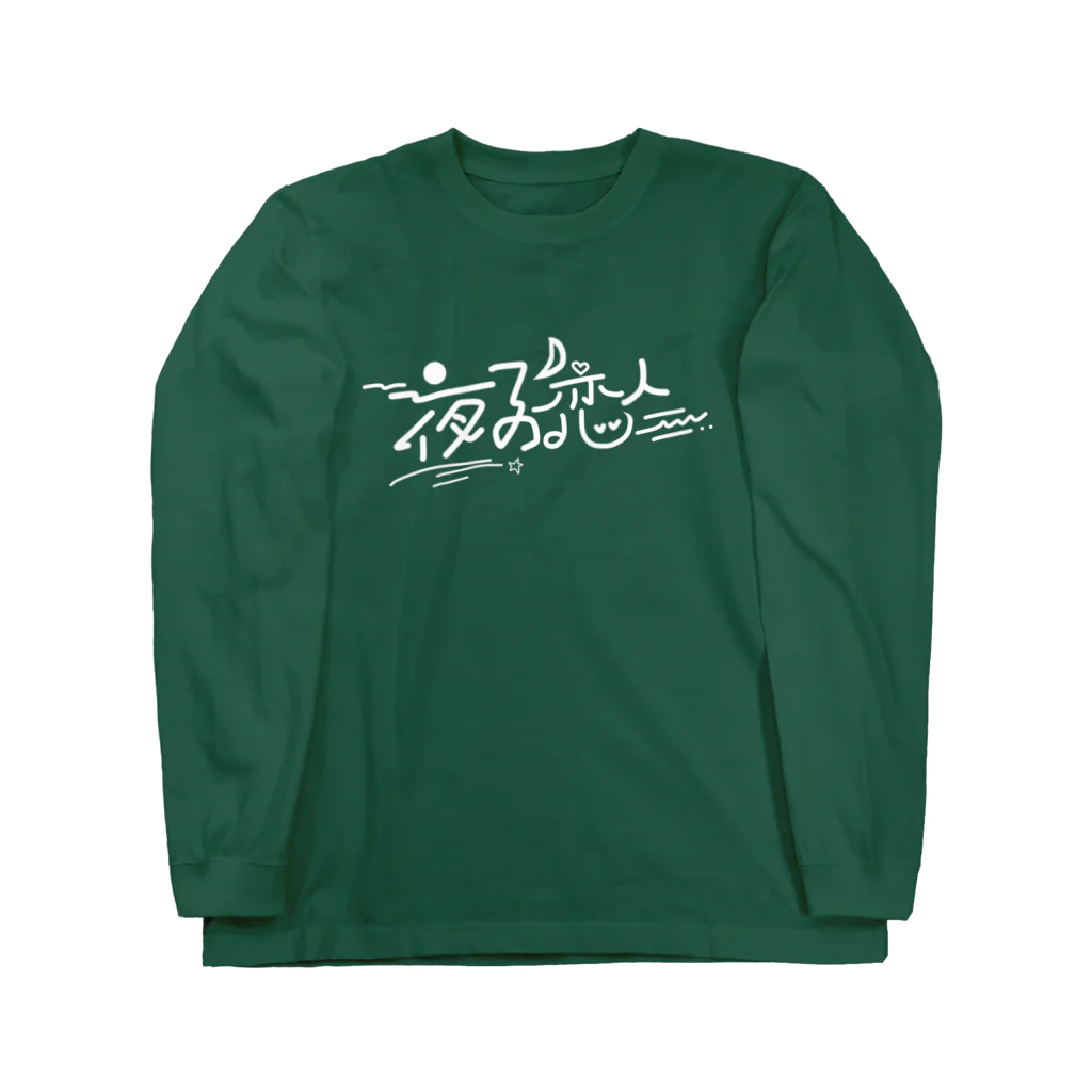 ミクノガレの文字T Long Sleeve T-Shirt