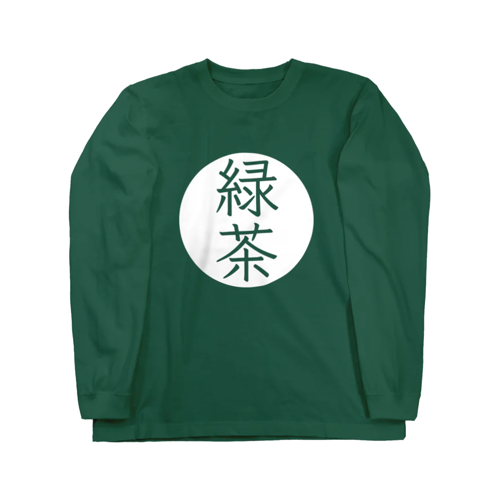 シンプルのシンプル（緑茶） Long Sleeve T-Shirt