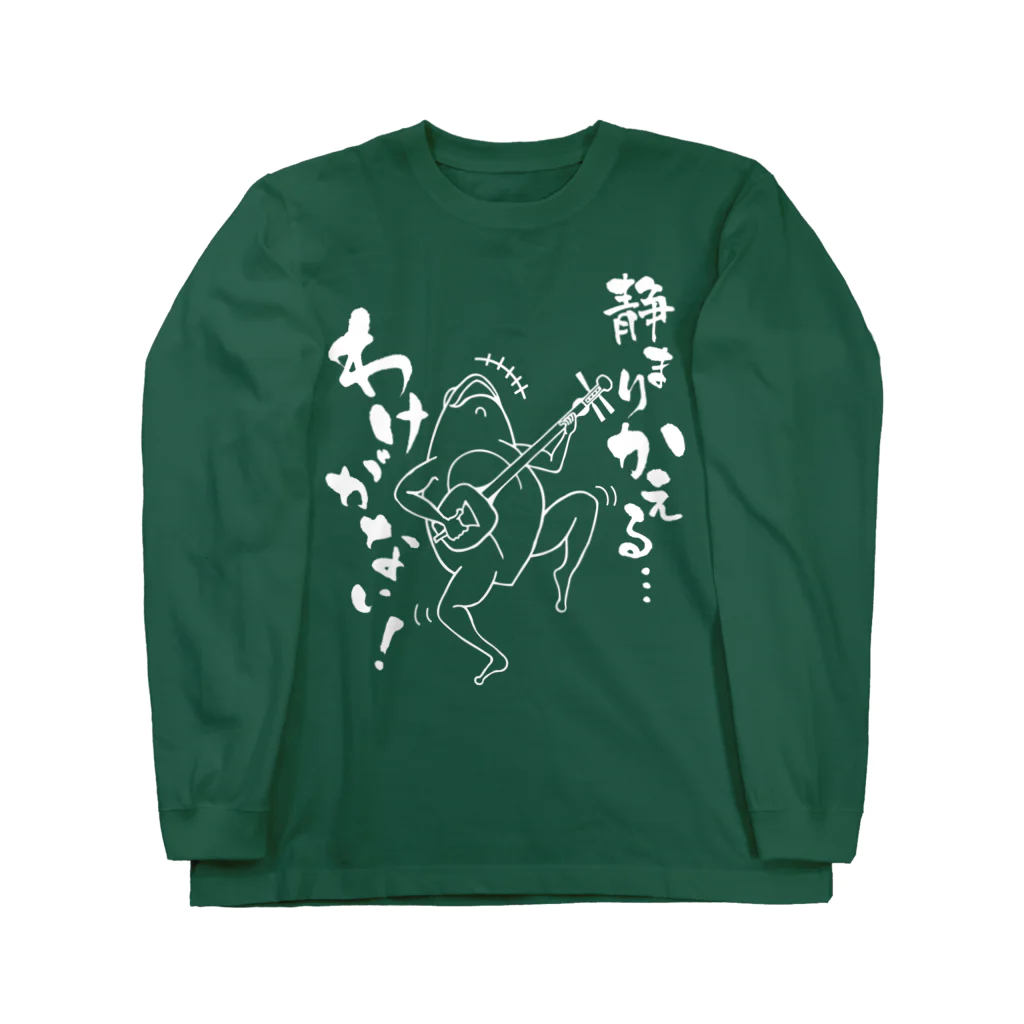 前田創作工房の静まりかえるわけがない（白プリント） Long Sleeve T-Shirt