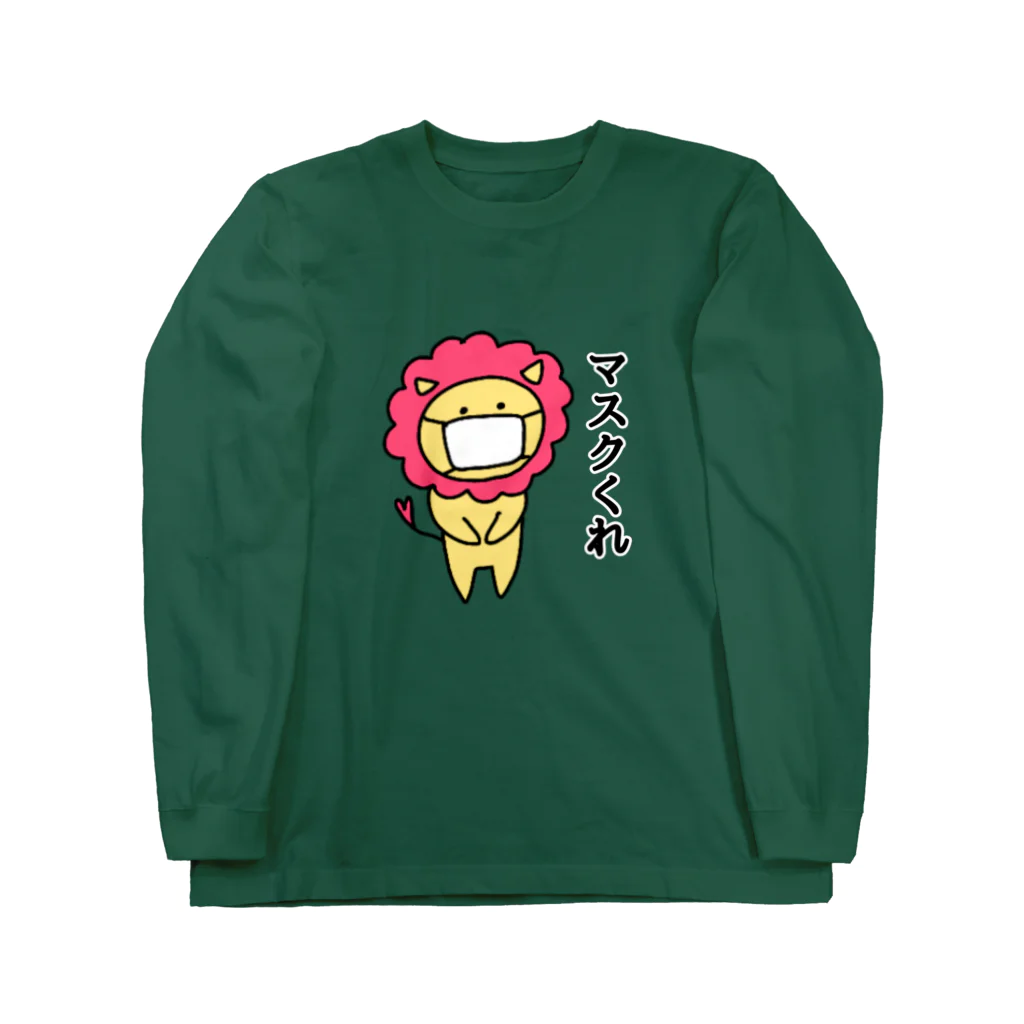 たぬマーケットのマスクくれらいおん Long Sleeve T-Shirt