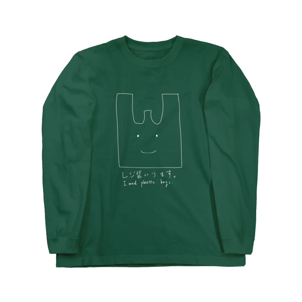 くらげのレジ袋いります（白文字） Long Sleeve T-Shirt