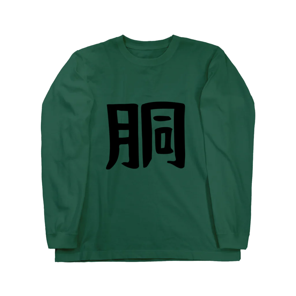 Mr.Tの「胴」シャツ Long Sleeve T-Shirt