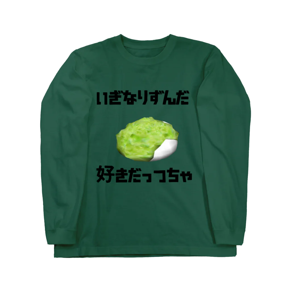 Danke Shoot Coffeeの宮城弁ずんだ餅 Long Sleeve T-Shirt