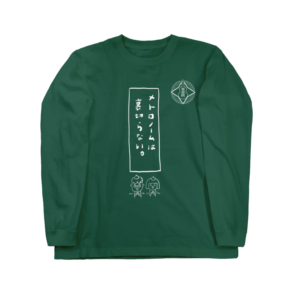 ウクレレ音楽院の格言　いわさ  Long Sleeve T-Shirt