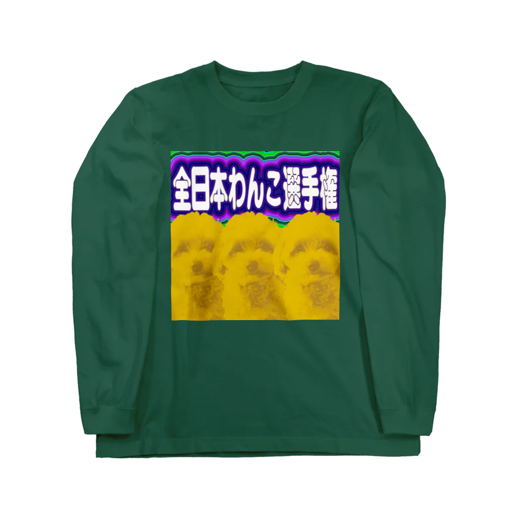 suizenziboysの全日本わんこ選手権公式T Long Sleeve T-Shirt