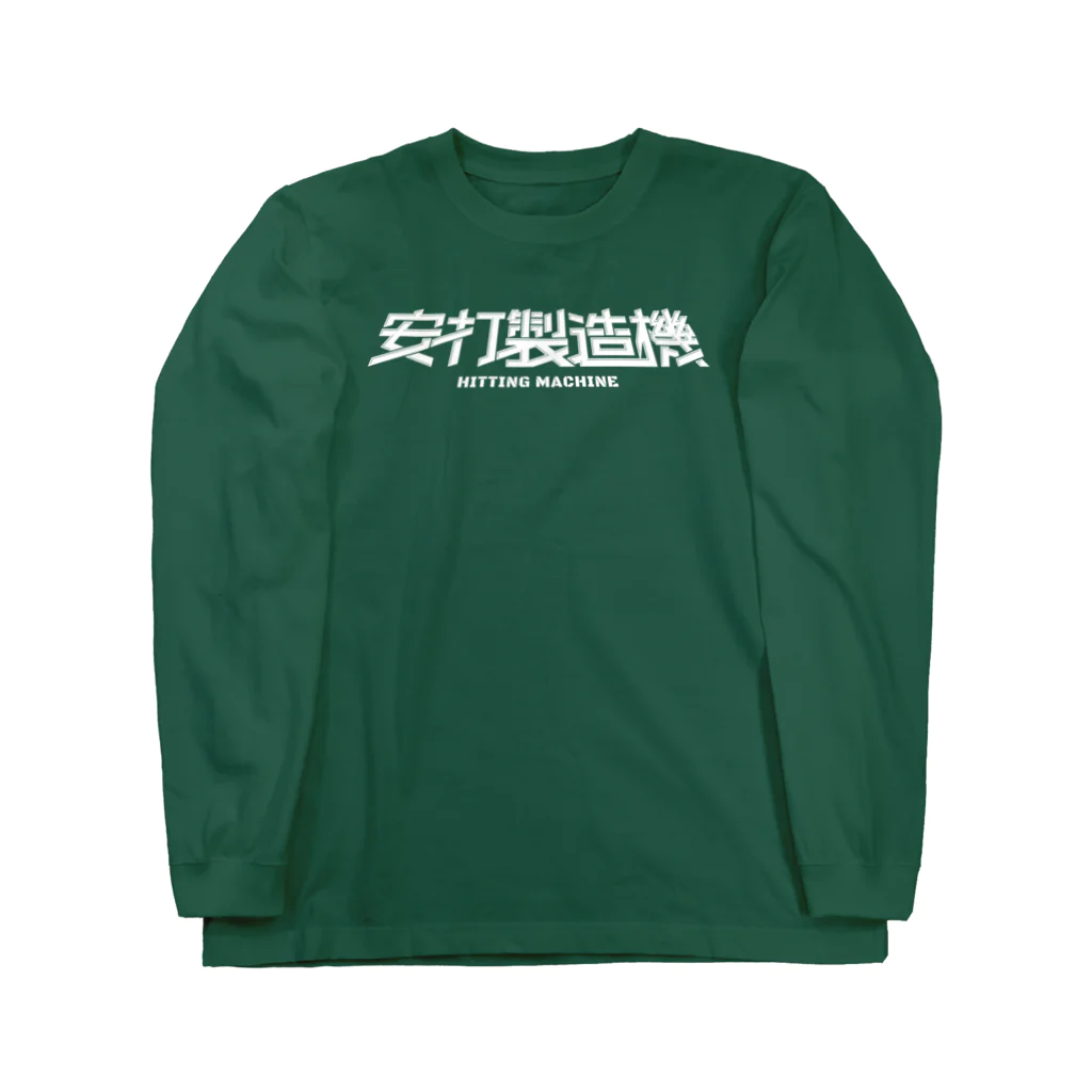 野球党の「安打製造機」ホワイトロゴ ロングスリーブTシャツ