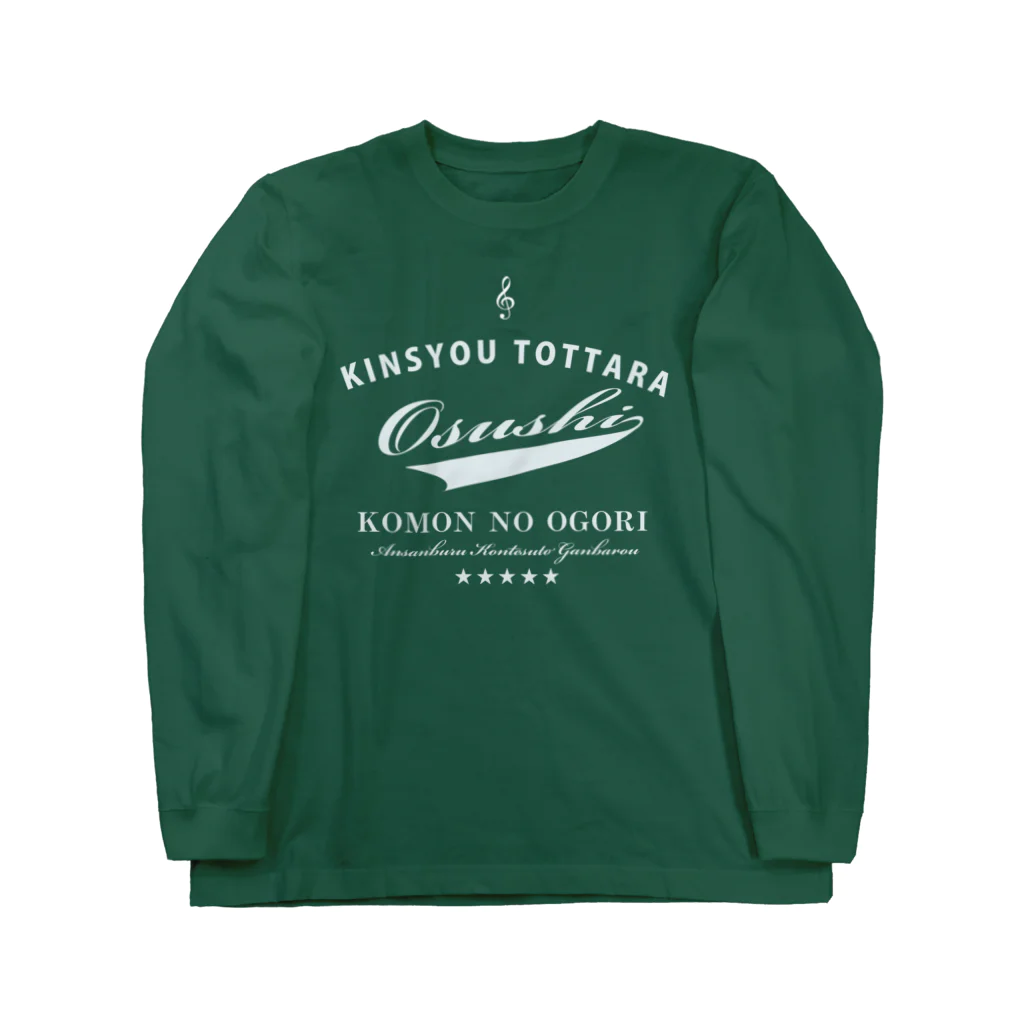 ブラバンホリデーの金賞取ったらお寿司おごりだ～　アンサンブル編 Long Sleeve T-Shirt