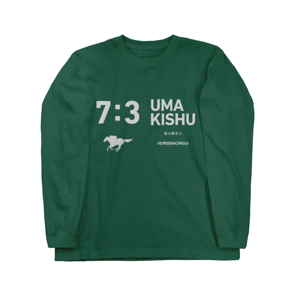 KAWAGOE GRAPHICSの馬７騎手３ Long Sleeve T-Shirt