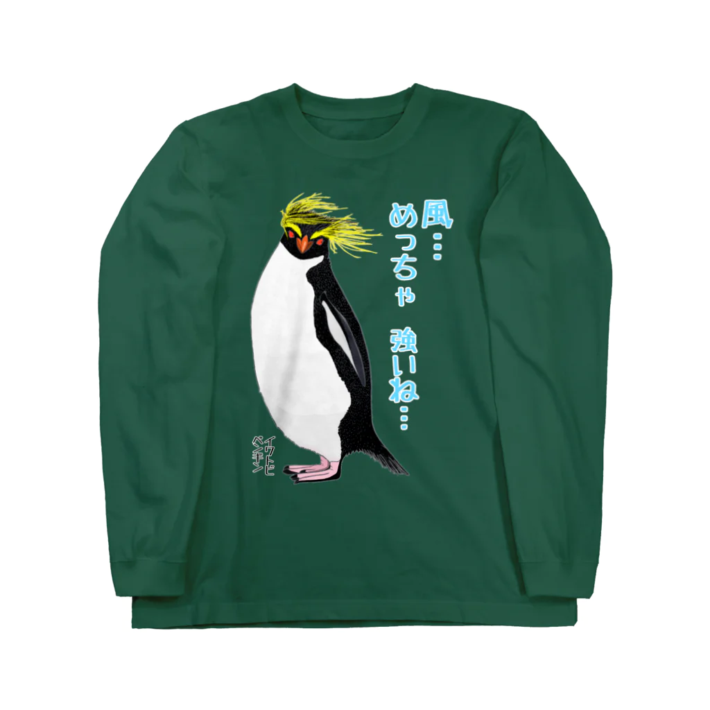 LalaHangeulの風に吹かれるイワトビペンギンさん(文字ありバージョン Long Sleeve T-Shirt