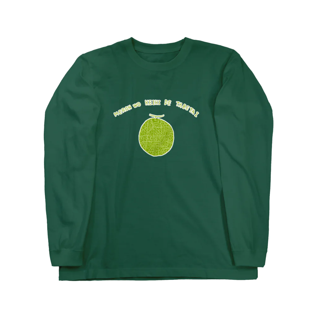 NIKORASU GOのユーモアデザイン「メロンを経費で食べたい」 Long Sleeve T-Shirt