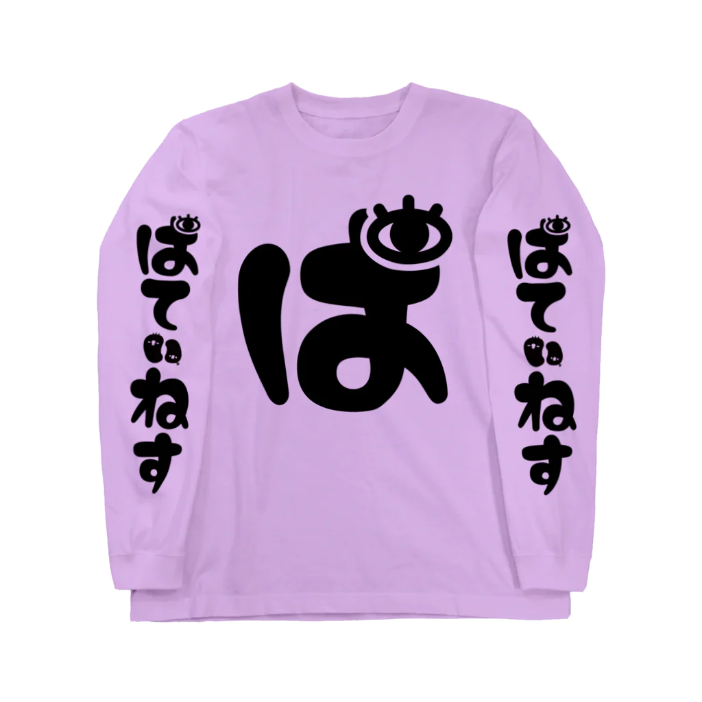 ぱてぃねす∞しょっぷのぱてぃねすロンT Long Sleeve T-Shirt