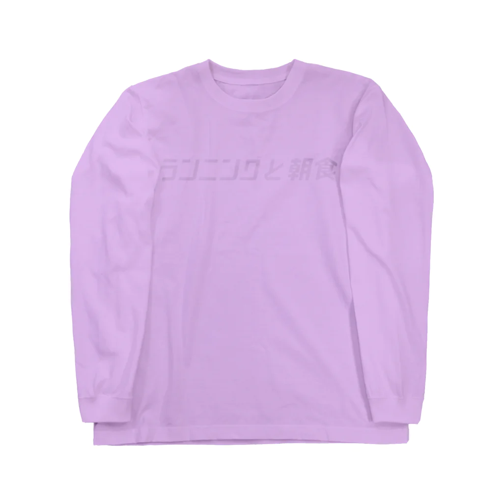 ランニングと朝食の筑波チームT Long Sleeve T-Shirt