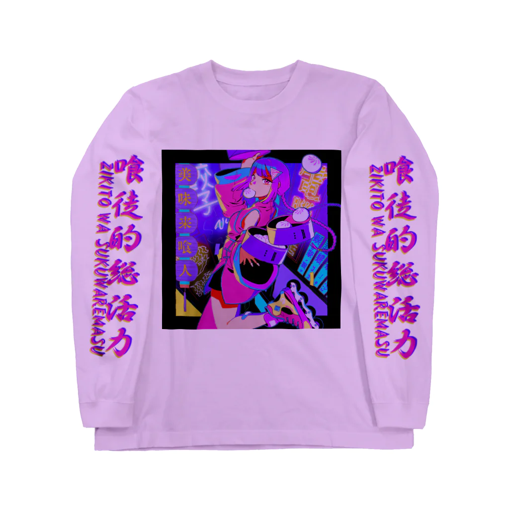 加藤亮の電脳飯店服務員 Long Sleeve T-Shirt