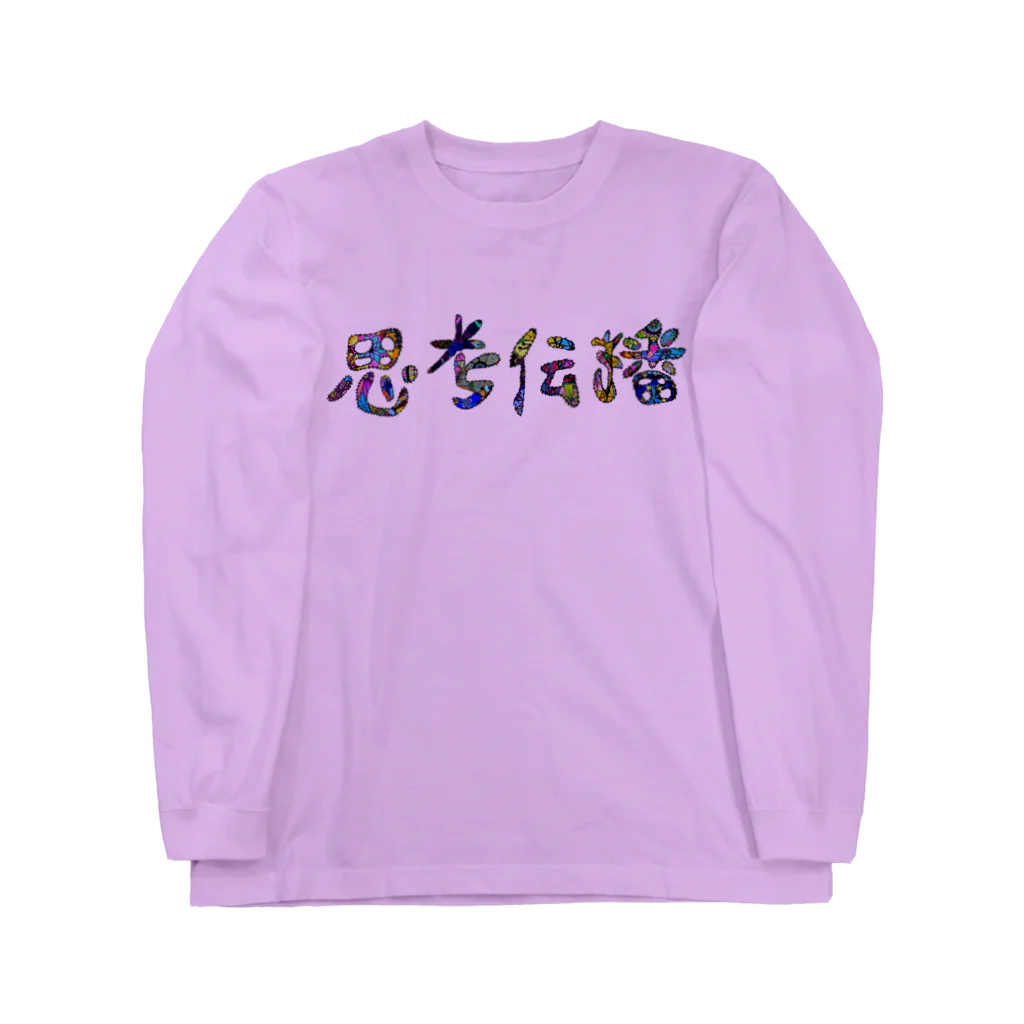 meXOの思考伝播キュン Long Sleeve T-Shirt