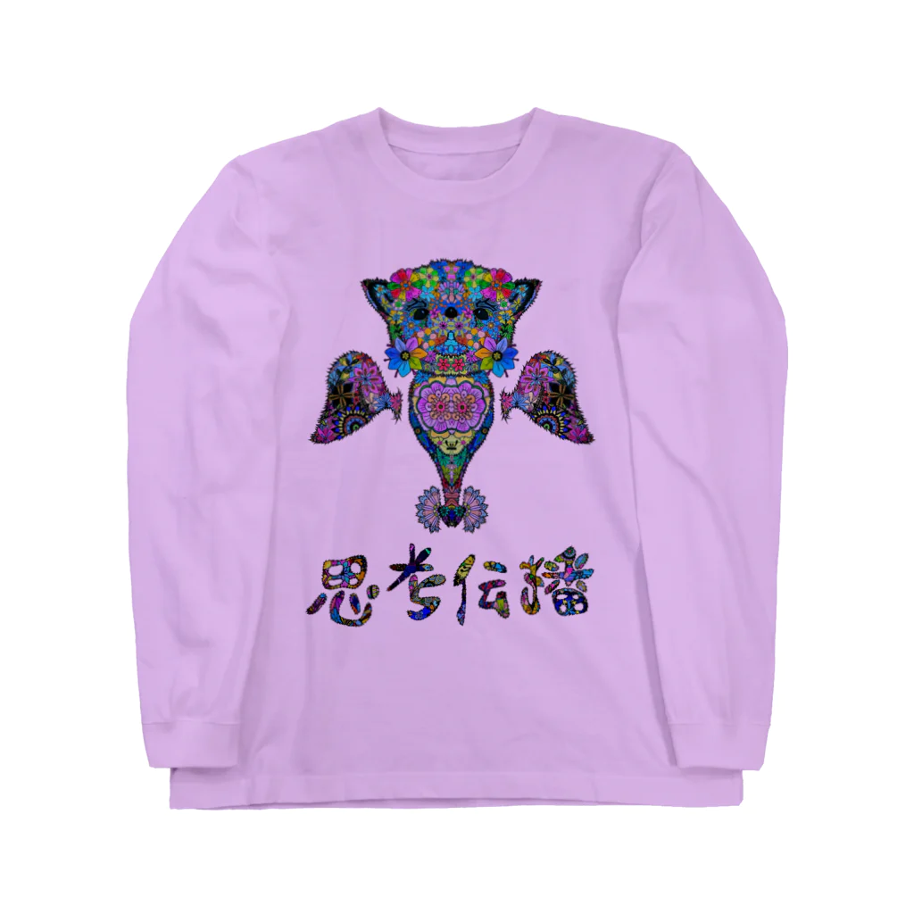 meXOの思考伝播キュン Long Sleeve T-Shirt