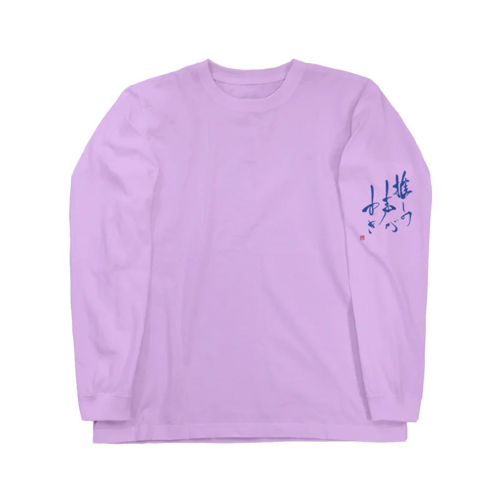 書楽遊人 しろ  sweet 推 愛 shop の推しの声がすき　 Long Sleeve T-Shirt