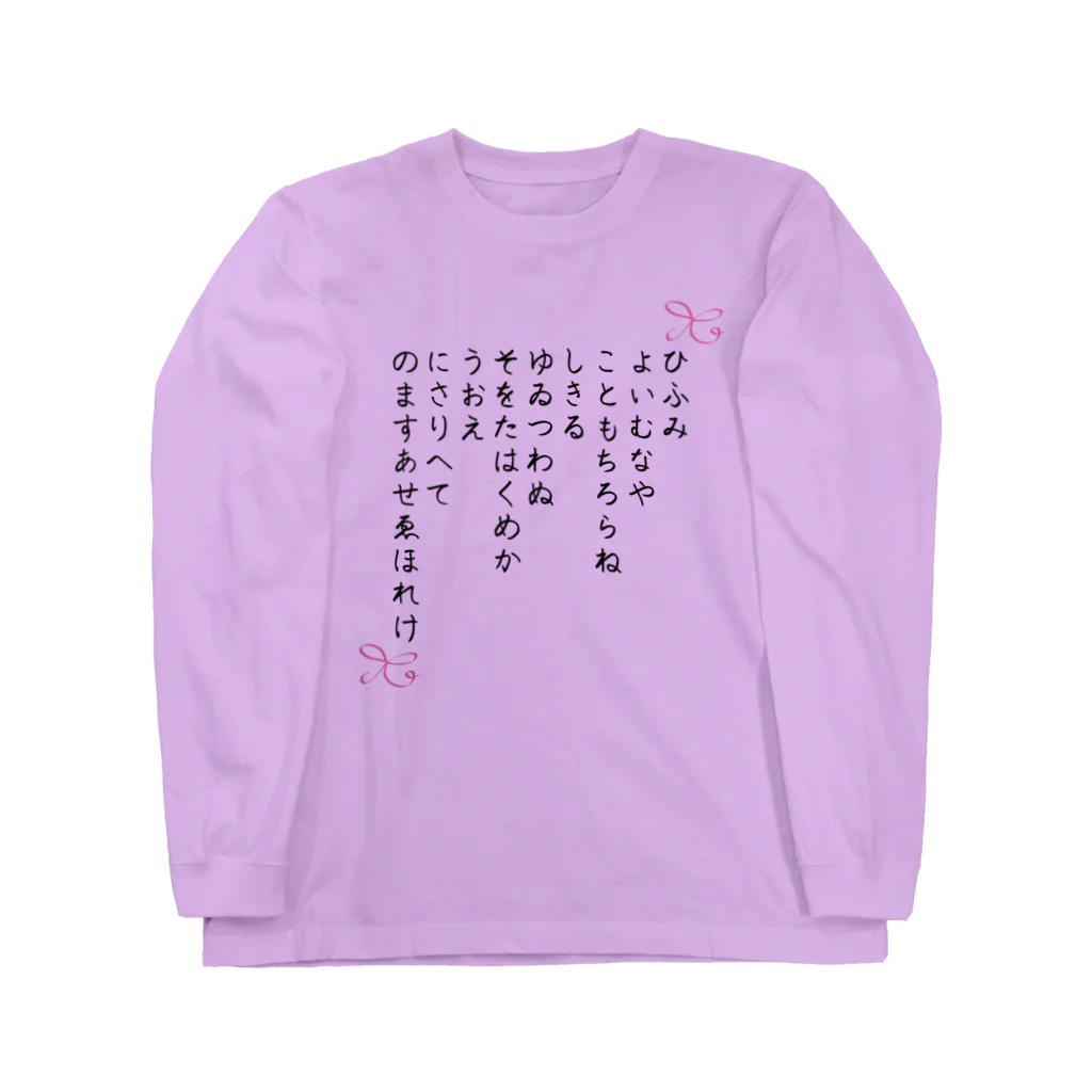 Aangel444Mのひふみ祝詞グッズ ロングスリーブTシャツ