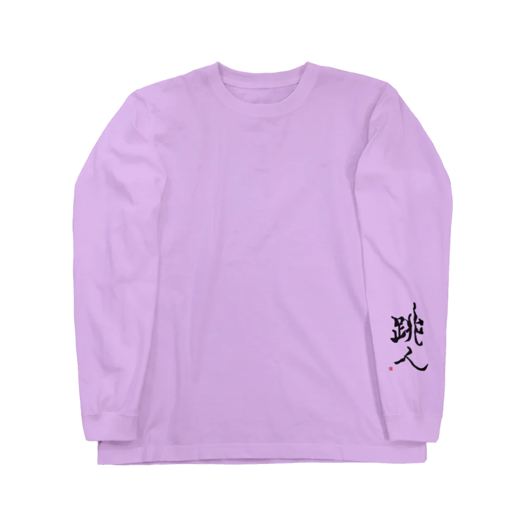 せすご屋の跳人～ハネト～ Long Sleeve T-Shirt