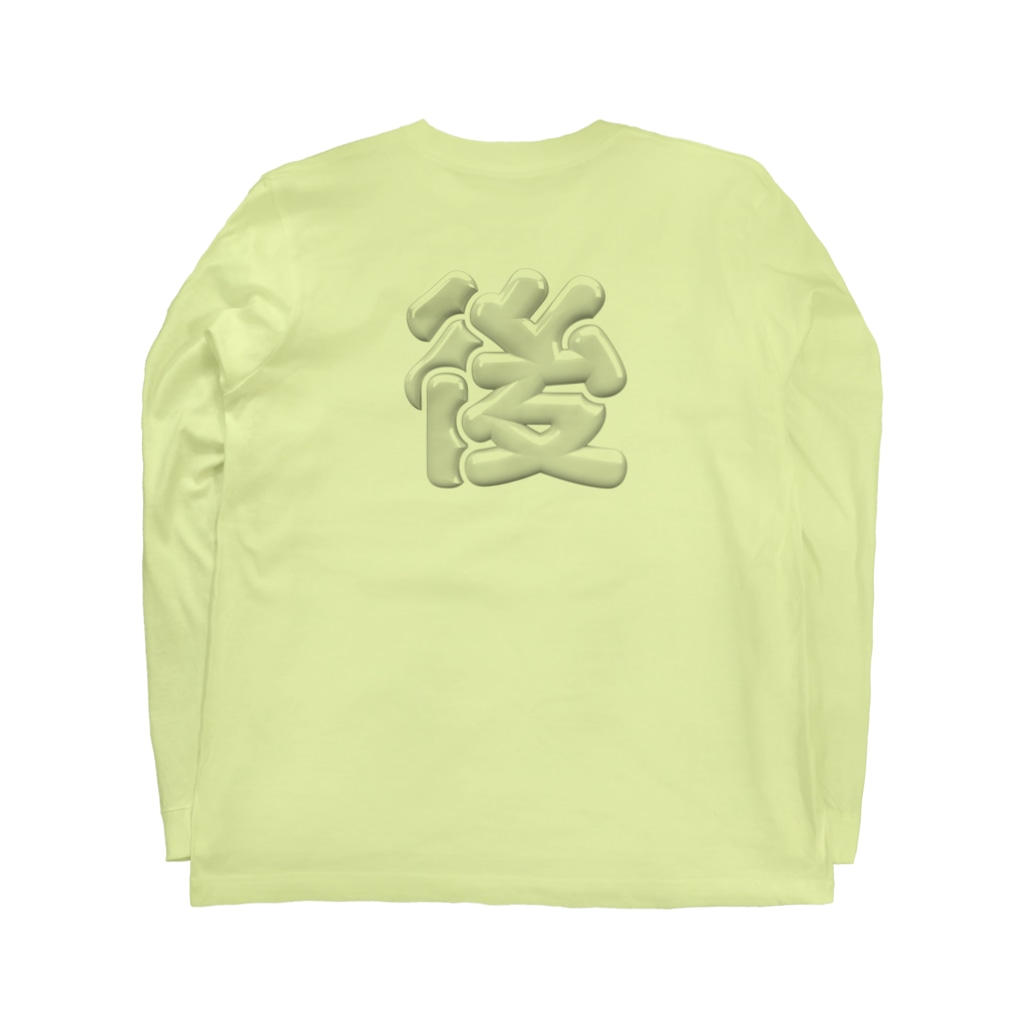 DESTROY MEの前後左右（鼠） Long Sleeve T-Shirt :back