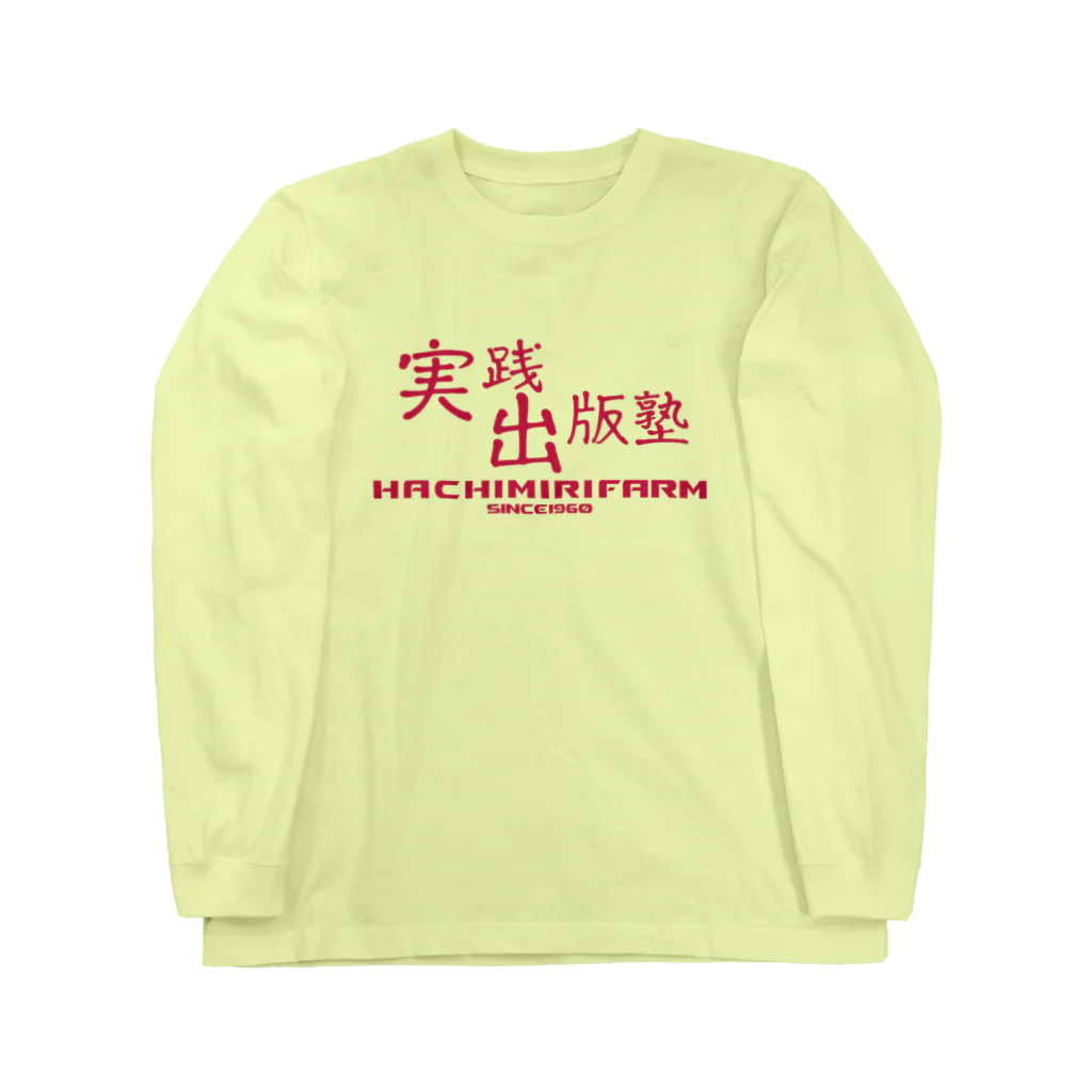 八美里ファーム公式グッズショップの実践出版塾オリジナルグッズ！ピンクバージョン！ ロングスリーブTシャツ