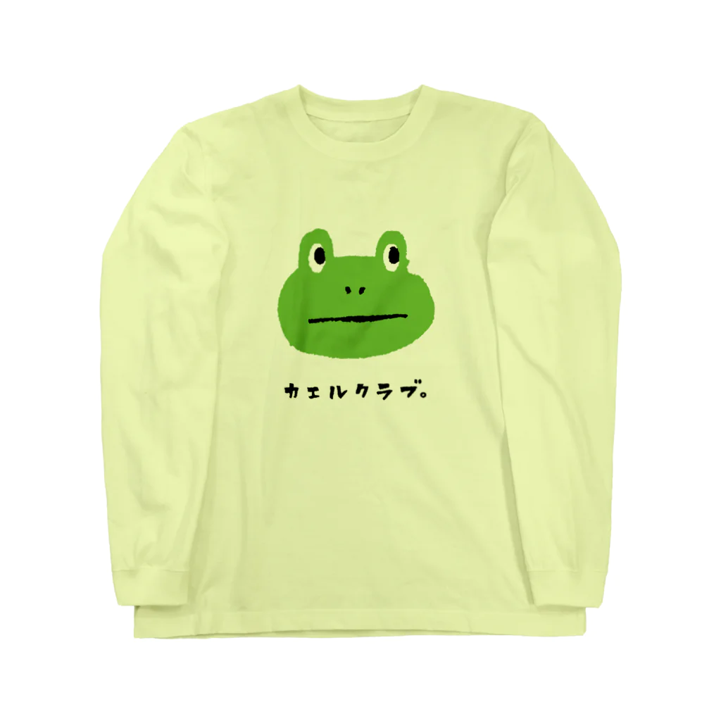 てら ねこグッズのカエルクラブ。シンプル Long Sleeve T-Shirt