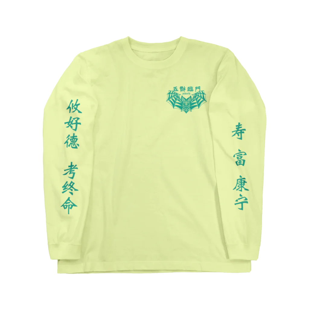 福屋の五福臨門–青– Long Sleeve T-Shirt