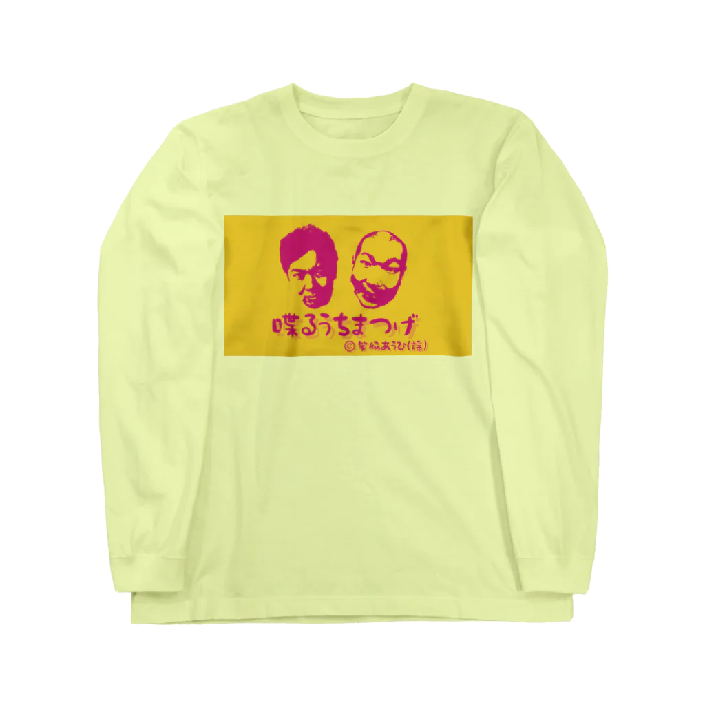 喋るうちまつげの喋るうちまつげ－フェイスイエローT Long Sleeve T-Shirt