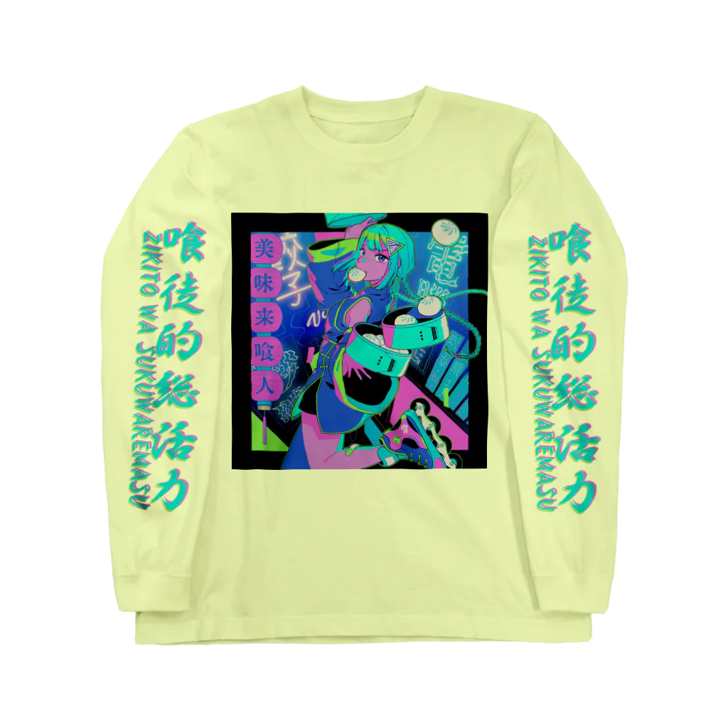 加藤亮の電脳飯店服務員 Long Sleeve T-Shirt