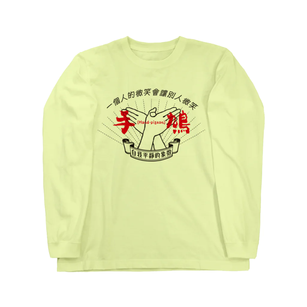 北風のゼリーの手鳩(Hand-pigeon)［黒］ Long Sleeve T-Shirt