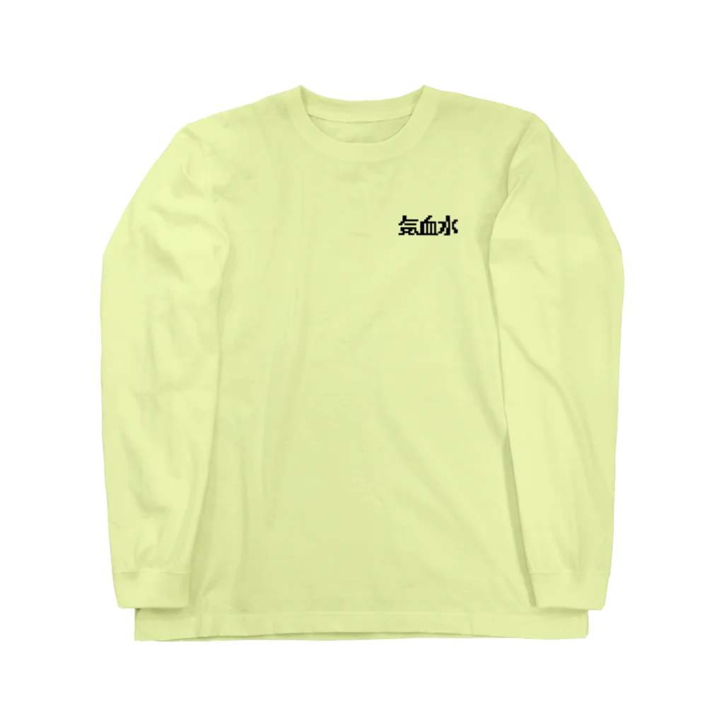 わかばの気血水 Long Sleeve T-Shirt