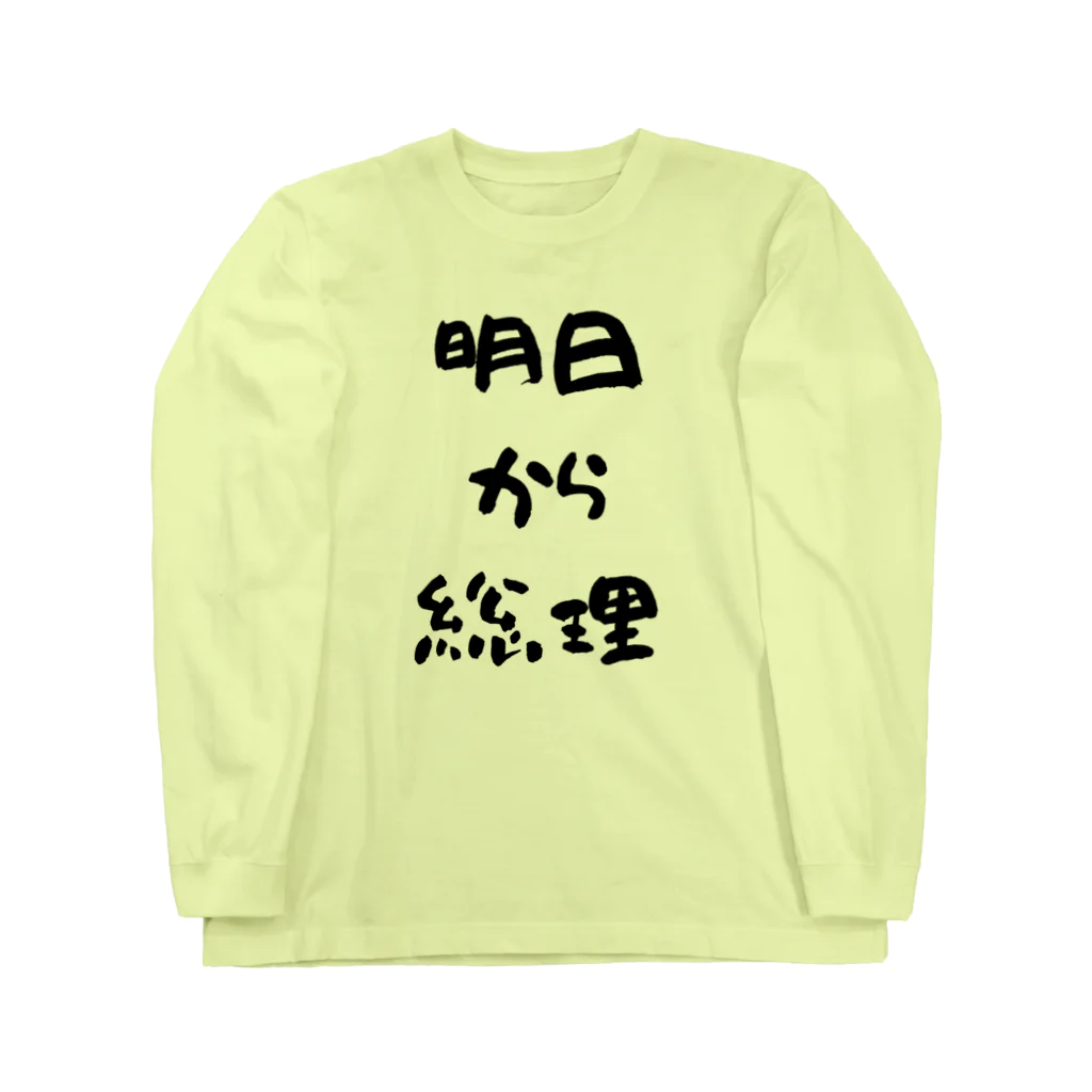 おみタイムselectionの明日から総理 Long Sleeve T-Shirt