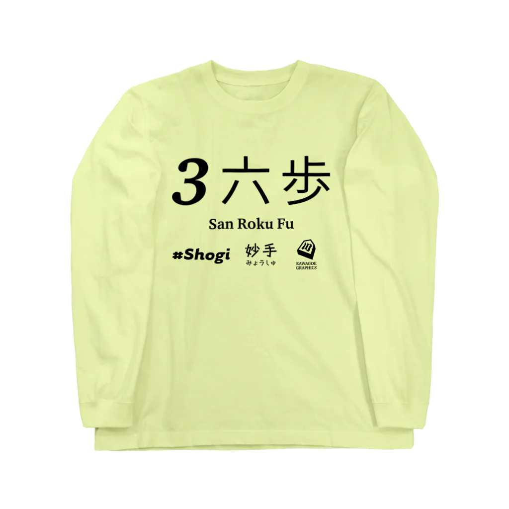 KAWAGOE GRAPHICSの伝説の一手 Long Sleeve T-Shirt