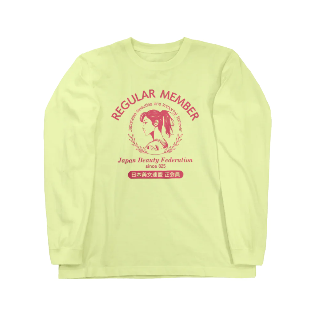 kazu_gのあなたは美しい！日本美女連盟 正会員（淡色用） Long Sleeve T-Shirt