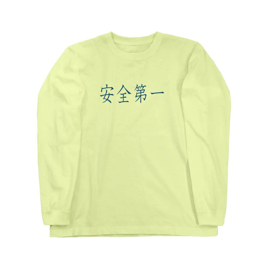 ainarukokoroの安全第一 ロングスリーブTシャツ