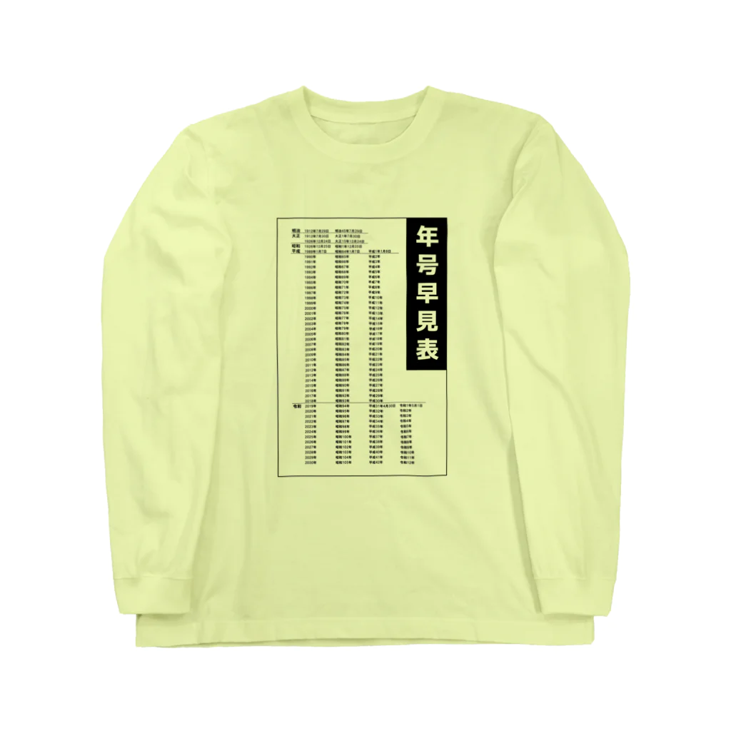 kazu_gの年号早見表!(淡色用) Long Sleeve T-Shirt