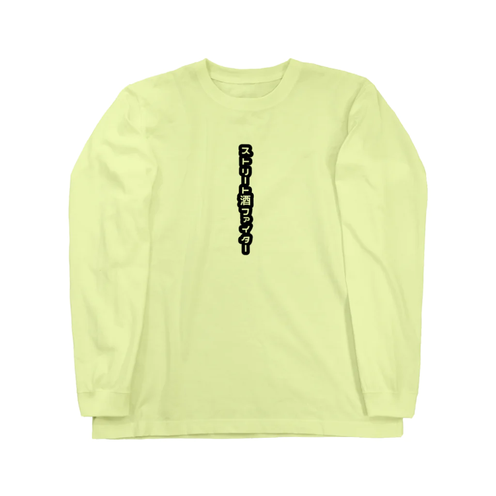 n-designのストリート酒ファイター Long Sleeve T-Shirt