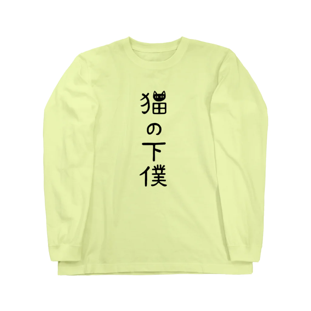 すとろべりーガムFactoryの猫の下僕でございます Long Sleeve T-Shirt