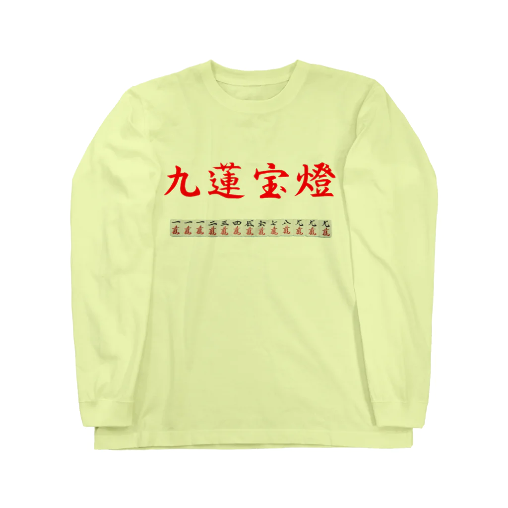 ウィンナー天国の九蓮宝燈 ロングスリーブTシャツ