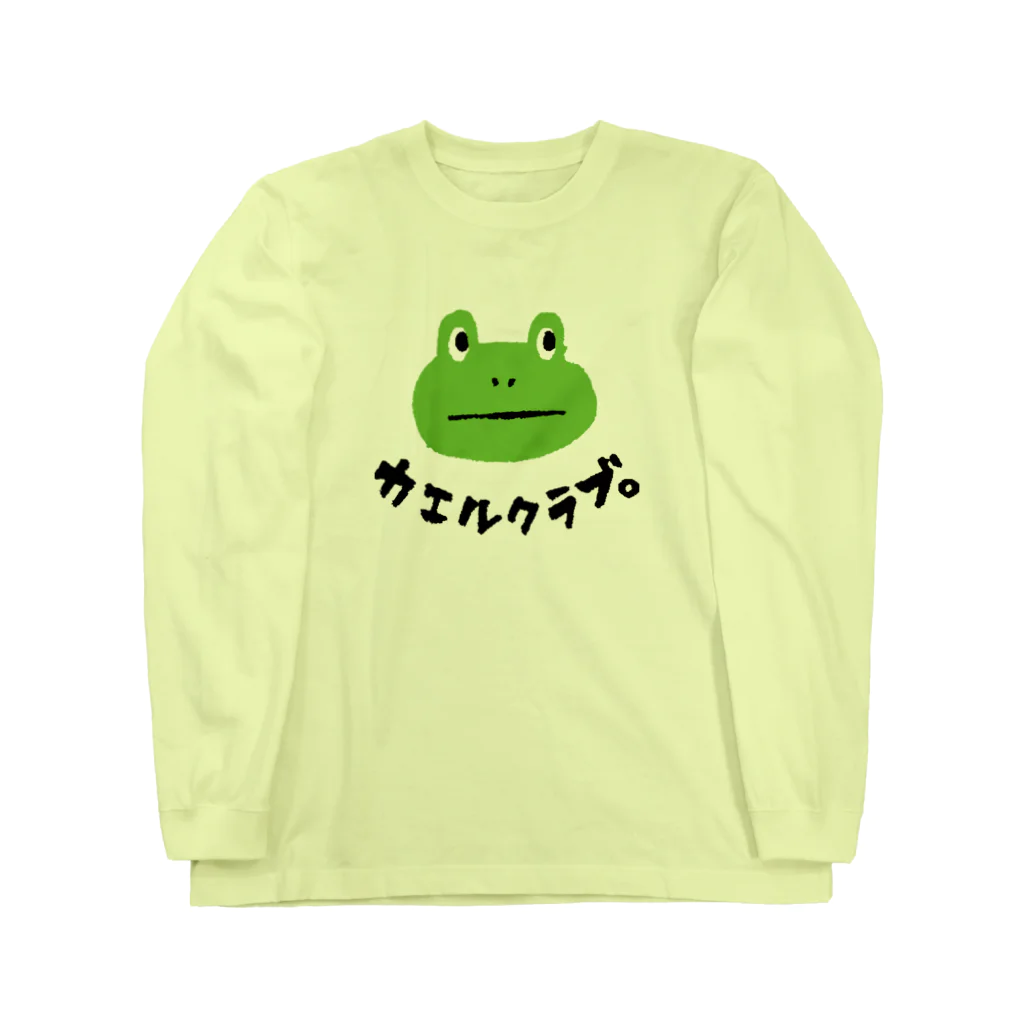 てら ねこグッズのカエルクラブ。 ロングスリーブTシャツ