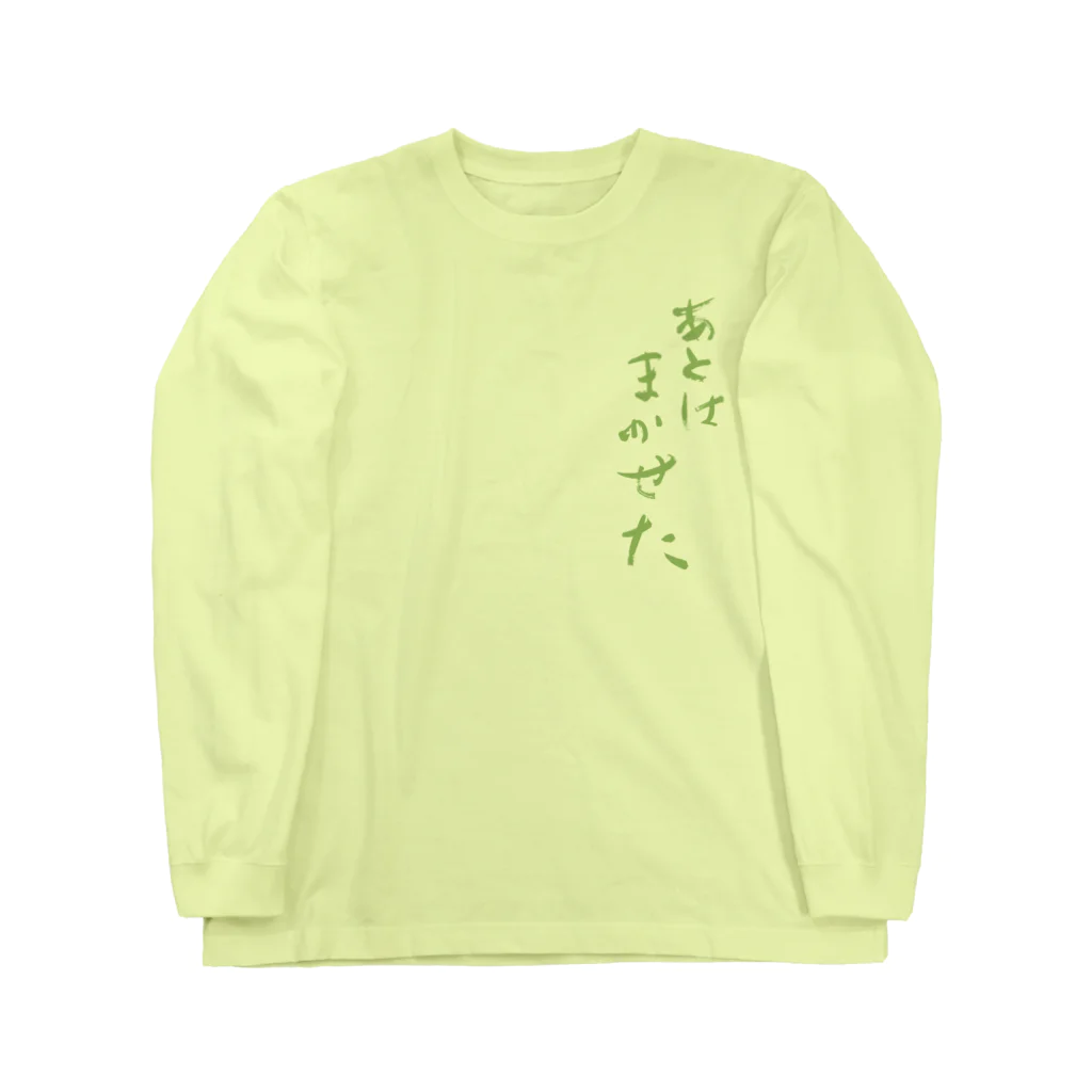 sessi(o)nのあとはまかせた Long Sleeve T-Shirt