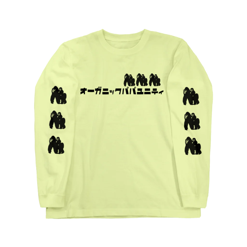 オーガニックパパのオーガニックパパユニティ🦍 ロングスリーブTシャツ