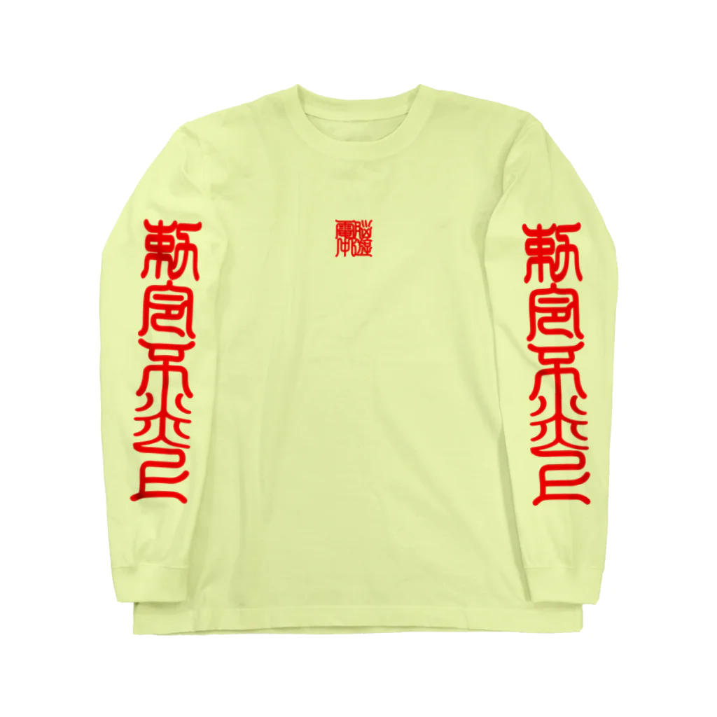 加藤亮の電脳中遊 Long Sleeve T-Shirt